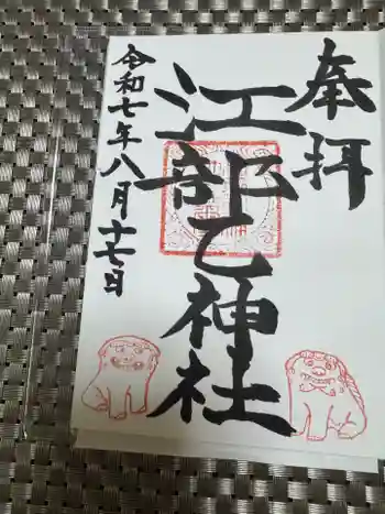 江部乙神社の御朱印 2025年08月