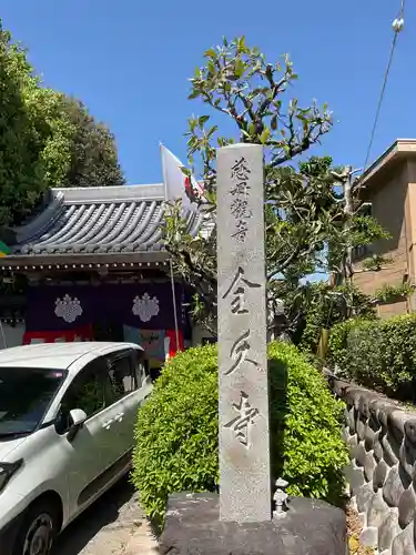 全久寺(愛知県)
