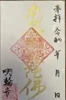 明輪寺の御朱印