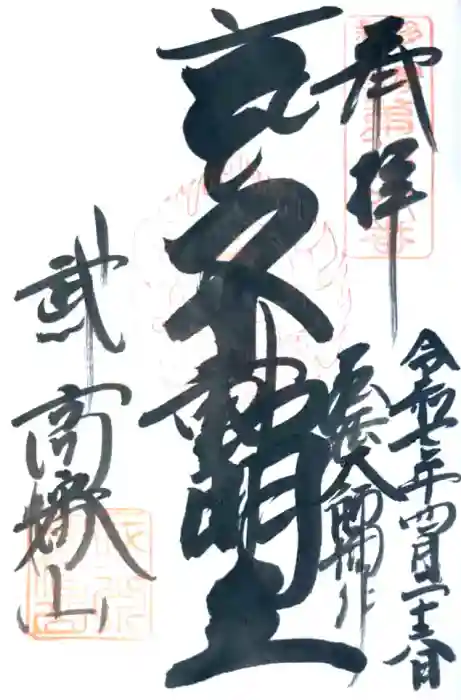 高幡不動尊　金剛寺の御朱印帳