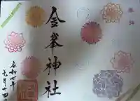 金峯神社(新潟県)