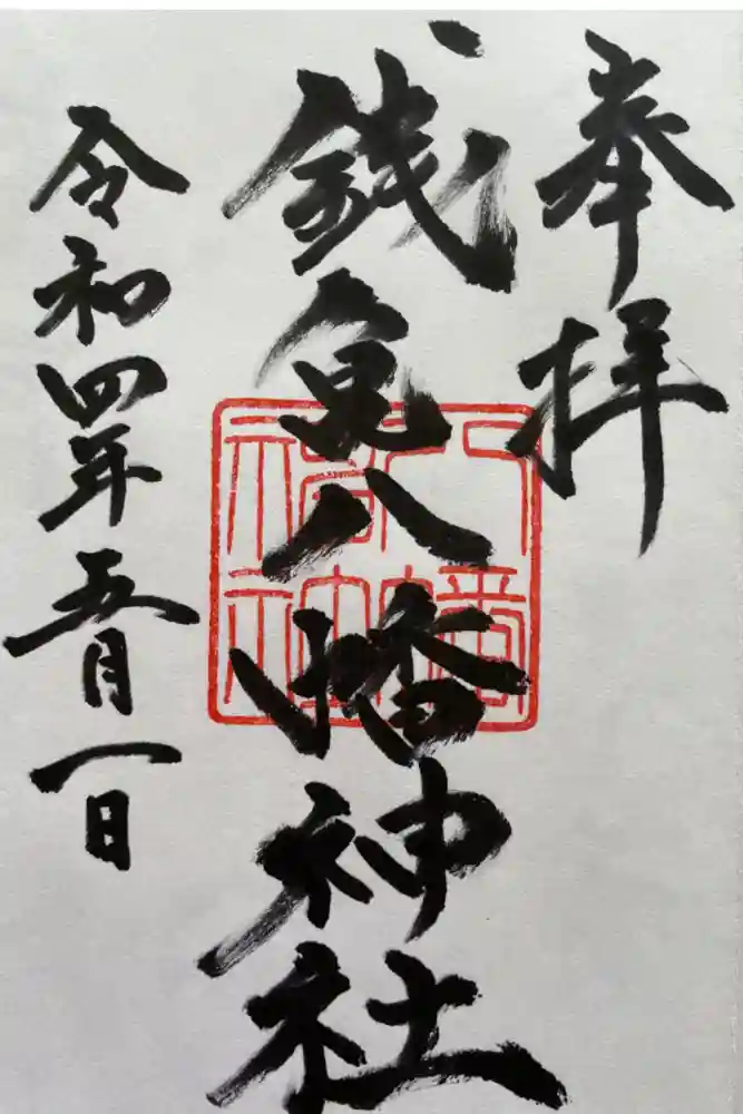 八幡神社の御朱印