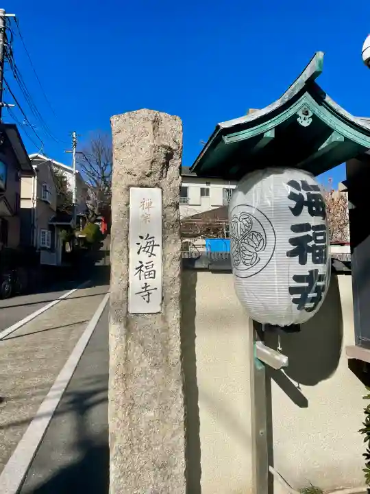 海福寺の{uncategorized: "未分類", other: "その他", undefined: "問題あり", building: "その他建物", grave: "お墓", sacred_gate: "鳥居", guardian: "狛犬", statue: "像", buddha: "仏像", history: "歴史", nature: "自然", garden: "庭園", animal: "動物", pagoda: "塔", temizu: "手水舎", mountain_gate: "山門・神門", sanctuary: "本殿・本堂", subordinate: "末社・摂社", art: "芸術", scenery: "景色", jizo: "地蔵", ema: "絵馬", goshuin: "御朱印", omikuji: "おみくじ", items: "授与品その他", amulet: "お守り", goshuincho: "御朱印帳", eats: "食事", festival: "お祭り", votive_dance: "神楽", shichigosan: "七五三参", wedding: "結婚式", experience: "体験その他", initially: "初詣", around: "周辺", anti_infection: "感染症対策"}