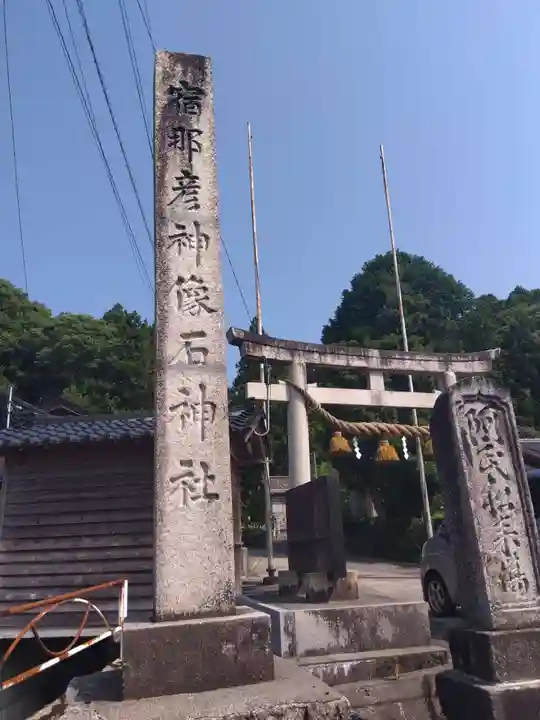 宿那彦神像石神社(石川県)