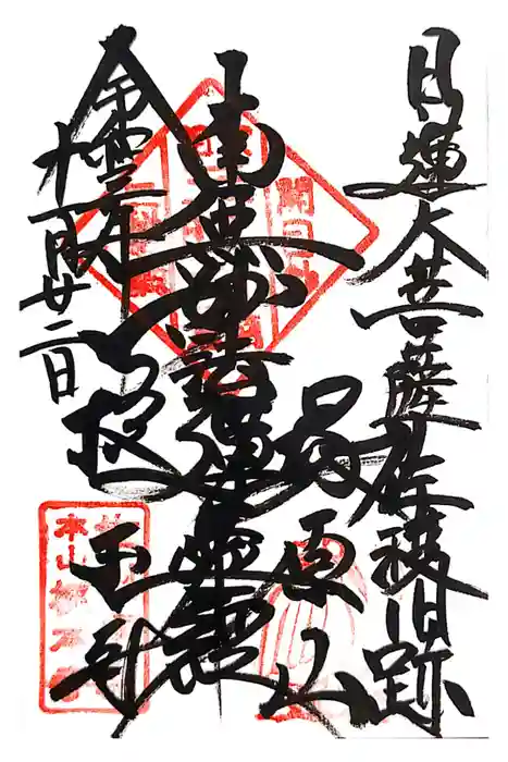 根本寺の御朱印