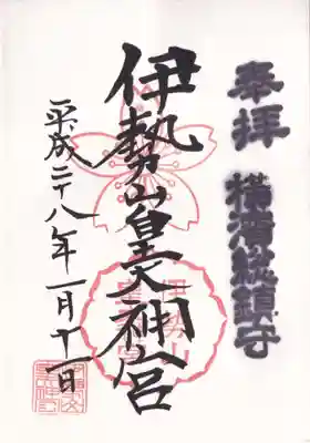 伊勢山皇大神宮の御朱印