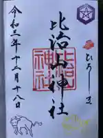 比治山神社の御朱印
