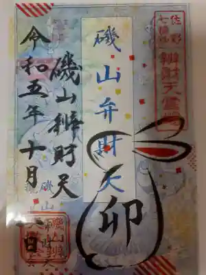 透明なアクリル?の御朱印なんで袋の上で撮影しました。