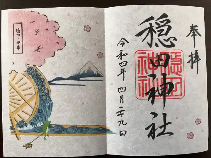 穏田神社の御朱印