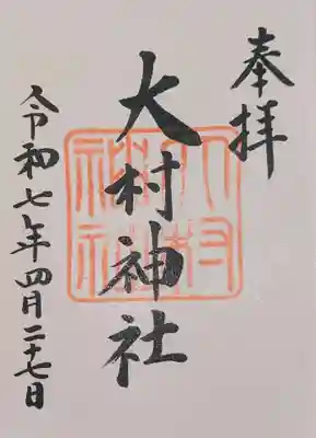 大村神社の御朱印