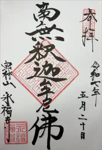 永福寺の御朱印 2025年05月