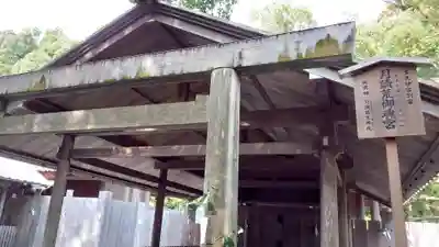 月讀宮（皇大神宮別宮）(三重県)