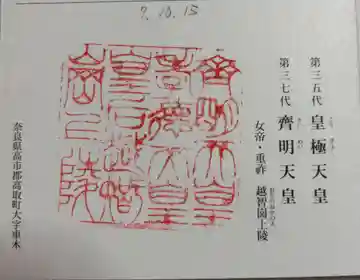 越智崗上陵 (皇極天皇 斉明天皇)の御朱印