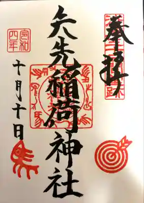 矢先稲荷神社(東京都)