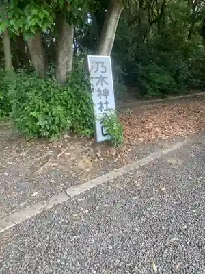乃木神社(香川県)