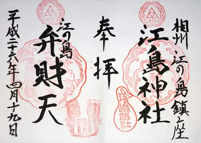 江島神社の御朱印