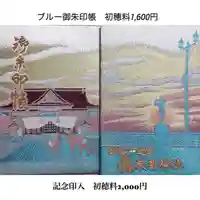 釧路一之宮 厳島神社の御朱印