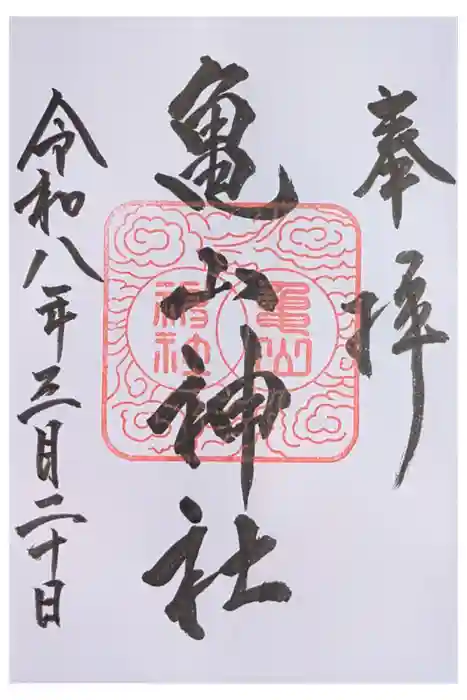 亀山神社の御朱印
