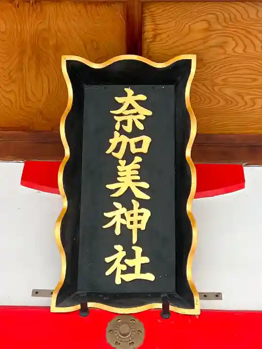 奈加美神社のその他建物