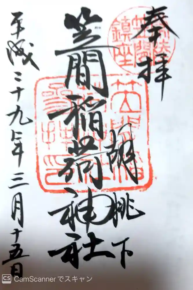 笠間稲荷神社の御朱印