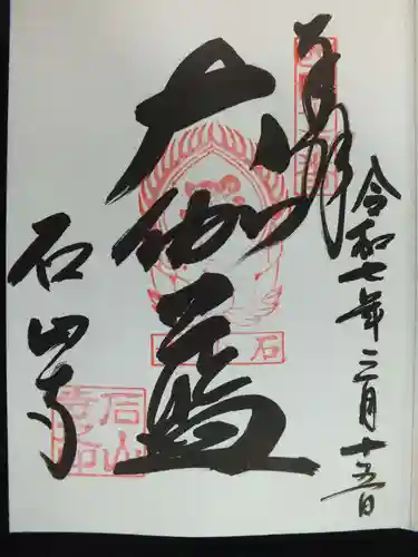 石山寺の御朱印