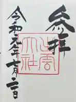 出雲大社の御朱印