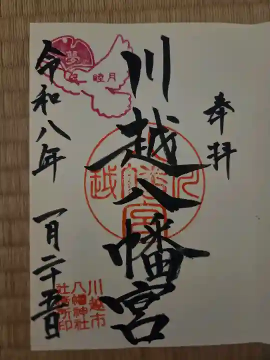 川越八幡宮の御朱印