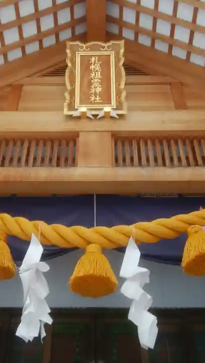 札幌祖霊神社のその他建物