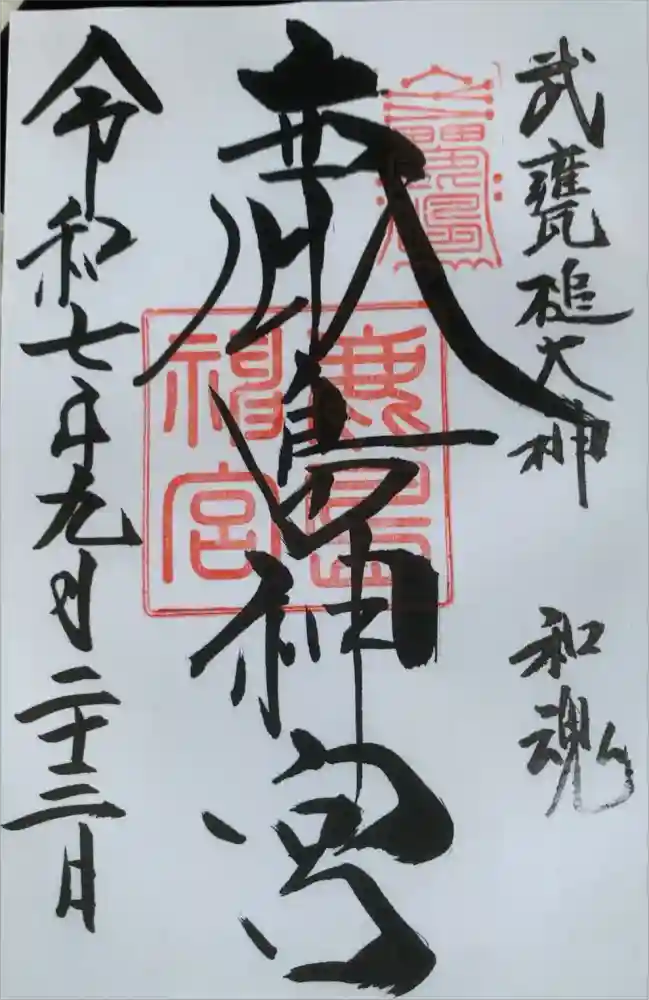 鹿島神宮の御朱印