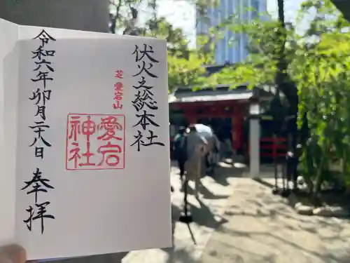 愛宕神社の御朱印