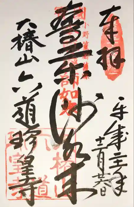 六道珍皇寺の御朱印