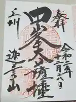 迦葉山龍華院弥勒護国寺(弥勒寺)の御朱印