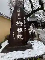 新井薬師(梅照院)(東京都)
