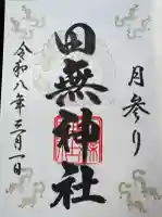 田無神社の御朱印