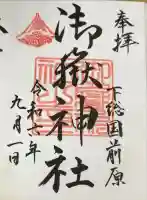 前原御嶽神社の御朱印