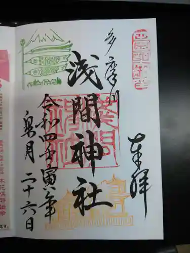 多摩川浅間神社の御朱印