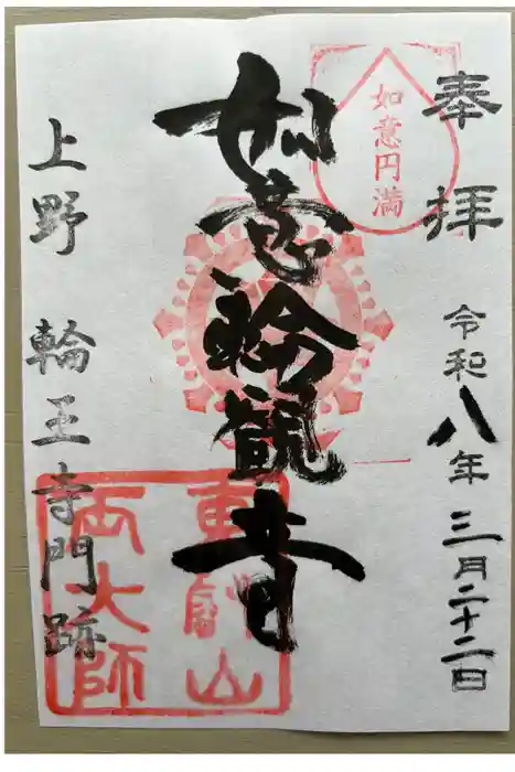 寛永寺開山堂の御朱印