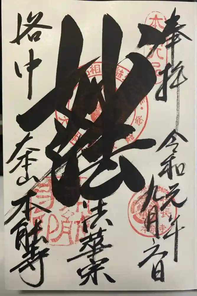 本能寺の御朱印