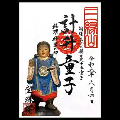 弁財天十五童子御朱印は「計升童子」様。
経理・経営の神様だそう。