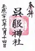 呉服神社の御朱印