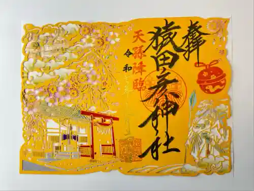 猿田彦神社(東京都)