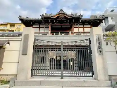 法蓮寺の山門・神門