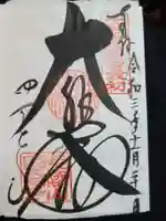 四天王寺の御朱印