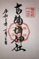 吉備津神社の御朱印