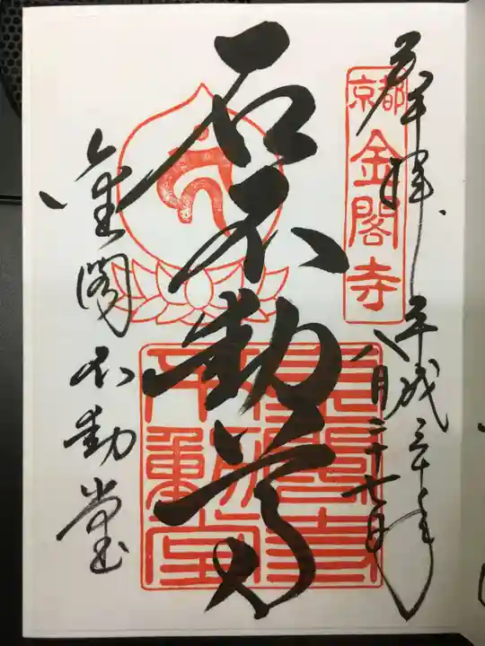 鹿苑寺(金閣寺)の御朱印