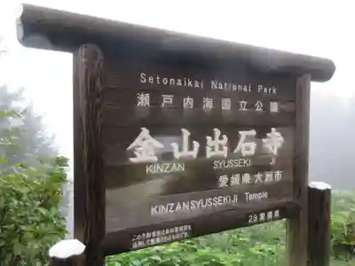 出石寺(愛媛県)