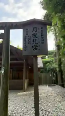 月夜見宮（豊受大神宮別宮）(三重県)