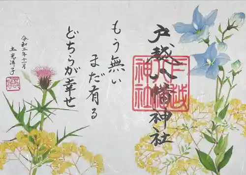 戸越八幡神社の御朱印