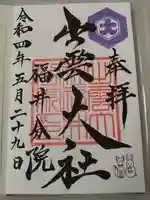 出雲大社福井分院の御朱印