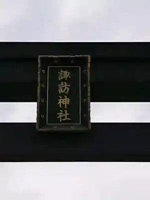 諏訪神社のその他建物